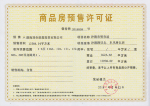 商品房屋預售許可證查詢與企業管理咨詢指南