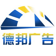 宿遷市德邦廣告制品廠 專(zhuān)業(yè)廣告發(fā)布服務(wù)，助力企業(yè)品牌騰飛